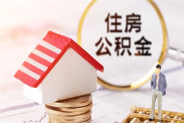 东方住房公积金怎样取（最新取住房公积金流程）