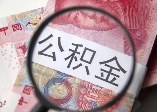 东方个人怎么提公积金（2020个人怎么提取公积金）