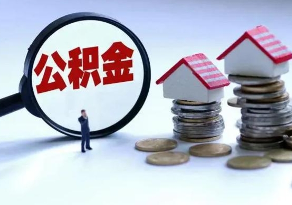 东方公积金可以提出来吗（住房公积金可以提出来）