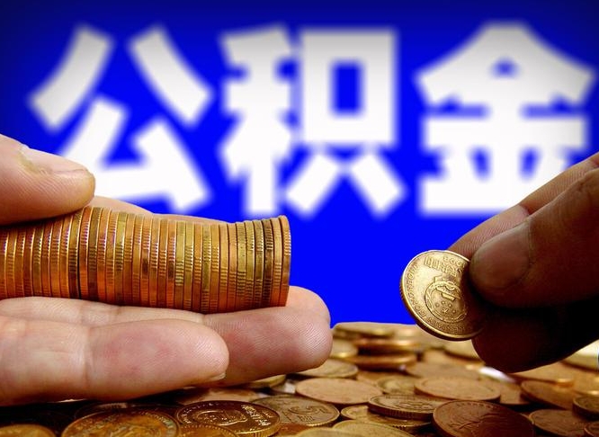 东方离职后如何领取公积金（离职了怎么领取公积金）